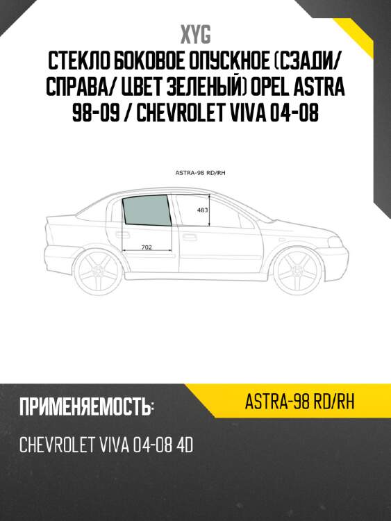 Стекло боковое опускное сзади xyg astra-98 rd/rh