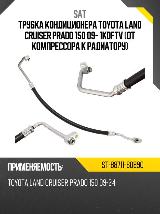 Трубка кондиционера toyota land cruiser prado 150 09- 1kdftv от компрессора к радиатору sat st-88711-60890