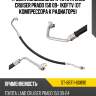 Трубка кондиционера toyota land cruiser prado 150 09- 1kdftv от компрессора к радиатору sat st-88711-60890