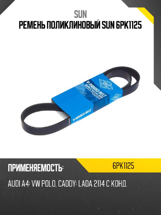 Ремень поликлиновый sun 6pk1125