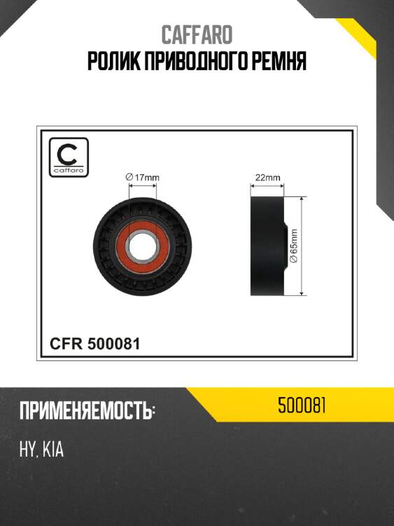 Ролик приводного ремня caffaro 500081