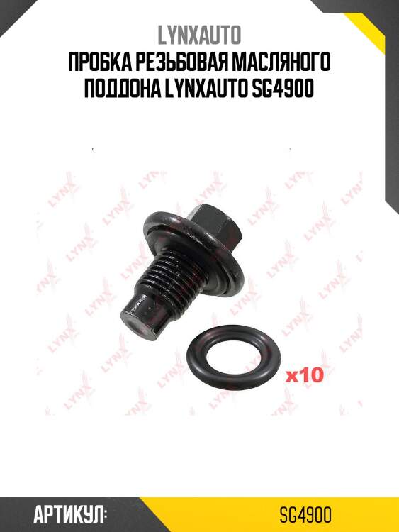 Пробка резьбовая масляного поддона lynxauto sg4900