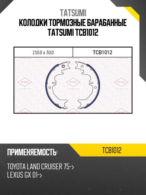 Колодки тормозные барабанные | зад | tatsumi tcb1012