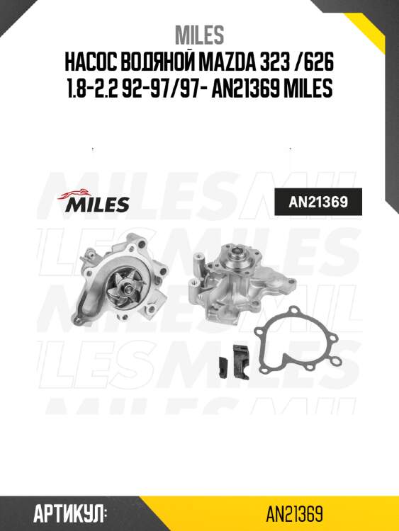 Насос водяной mazda 323 /626 1.8-2.2 92-97/97- an21369 miles