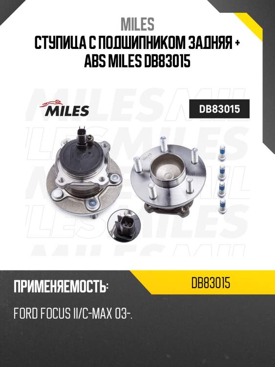 Ступица колеса задняя с подшипником ford focus ii/c-max 03- (skf vkba3661) db83015 miles
