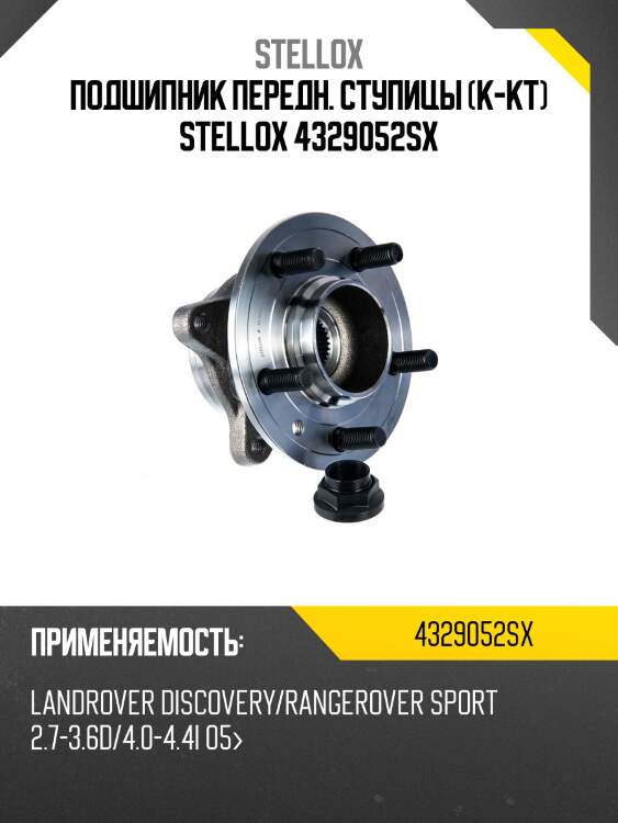К-кт подшип. ступицы пер.,land rover discovery/range rover sport 2.7-3.6d/4.0-4.4i 05-