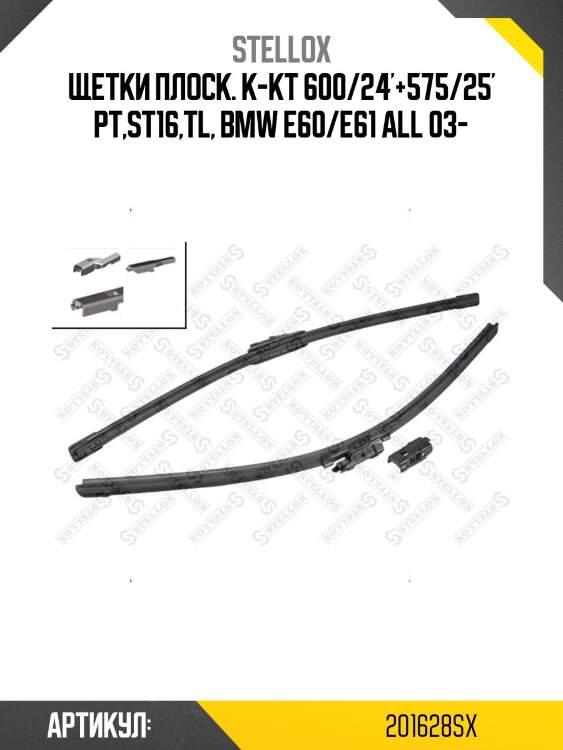 Щетки плоск. к-кт 600/24'+575/25' pt,st16,tl, bmw e60/e61 all 03-