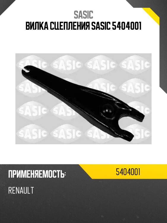 Вилка сцепления sasic 5404001