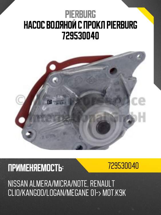 Насос водяной с прокл pierburg 729530040