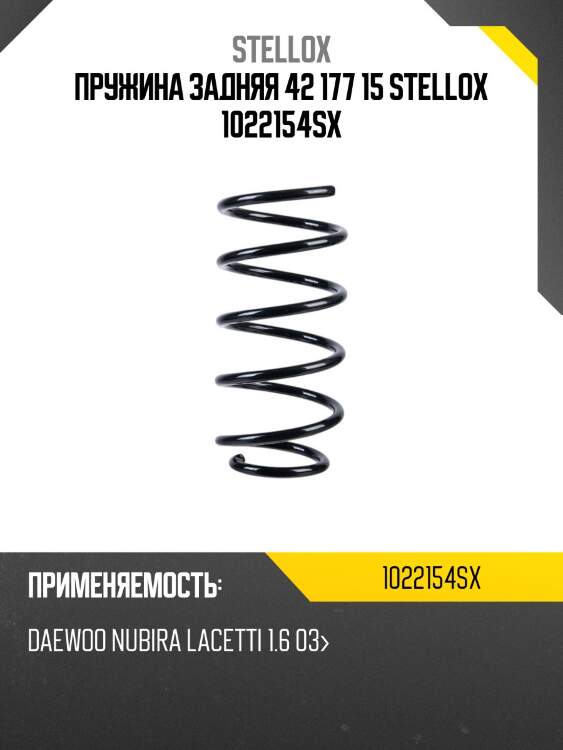Пружина задняя 42 177 15 stellox 1022154sx