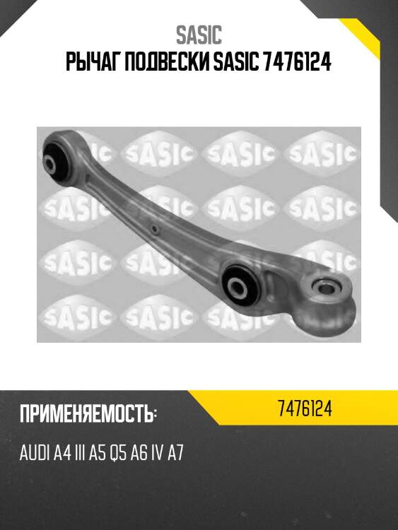 Рычаг подвески sasic 7476124