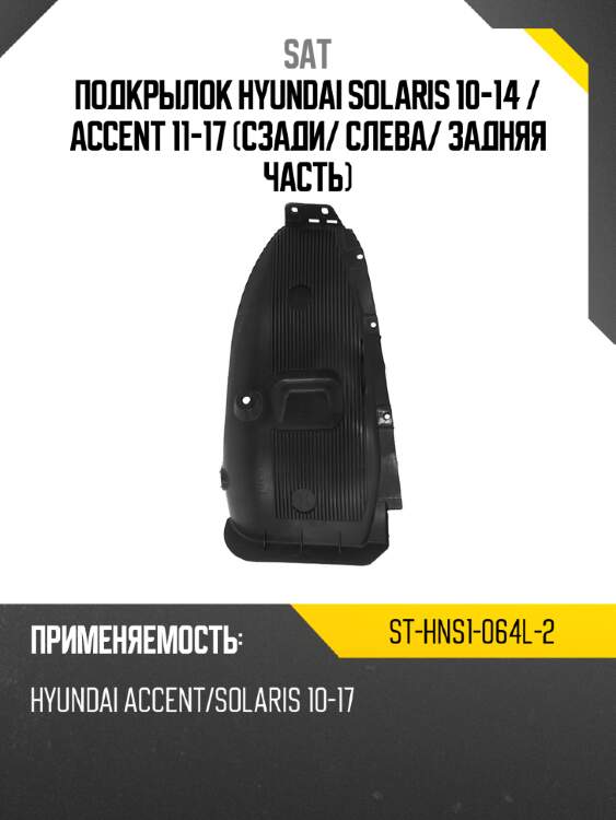 Подкрылок hyundai solaris 10-14  sat st-hns1-064l-2