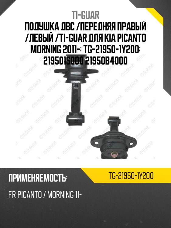 Подушка двс /передняя правый /левый /ti-guar для kia picanto morning 2011-  tg-21950-1y200  219501s000 21950b4000