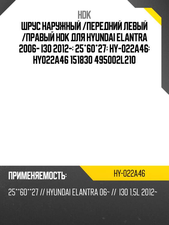 Шрус наружный /hdk для hyundai elantra 2006- /i30 2012-  25*60*27  hy-022a46  hy022a46 151830 495002l210