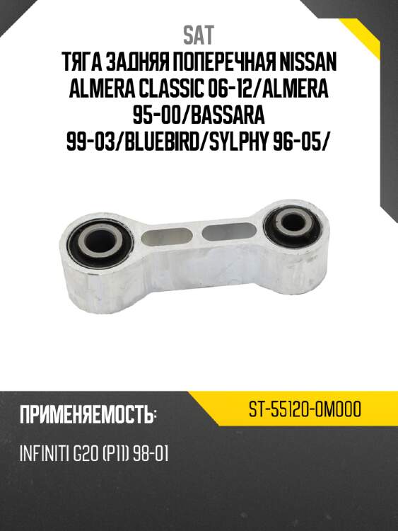 Тяга задняя поперечная nissan almera classic 06-12 sat st-55120-0m000