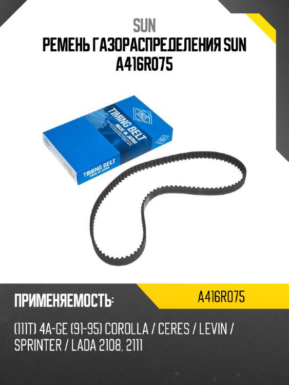 Ремень газораспределения sun a416r075