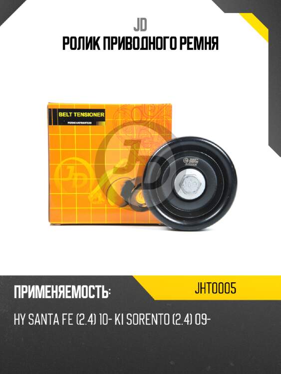 Ролик приводного ремня jd jht0005