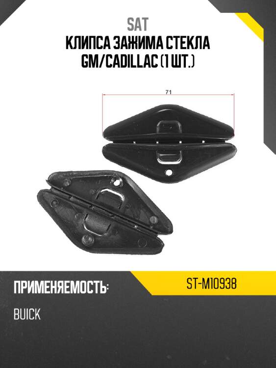 Клипса зажима стекла gm sat st-m10938