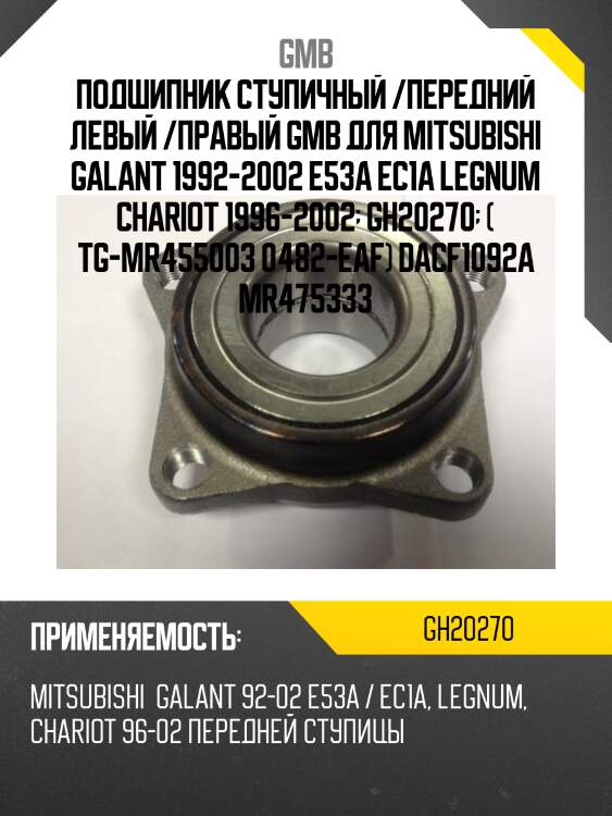Ступица передняя mitsubishi galant vii-viii, space wagon iii 1.8-2.4 (-04) gh20270 gmb