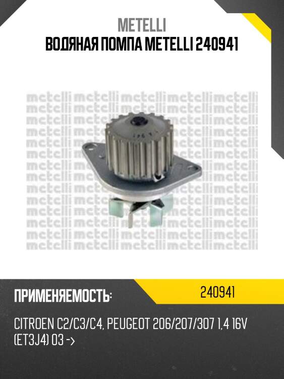 Водяная помпа metelli 240941