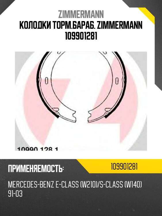 Колодки торм.бараб. zimmermann 109901281
