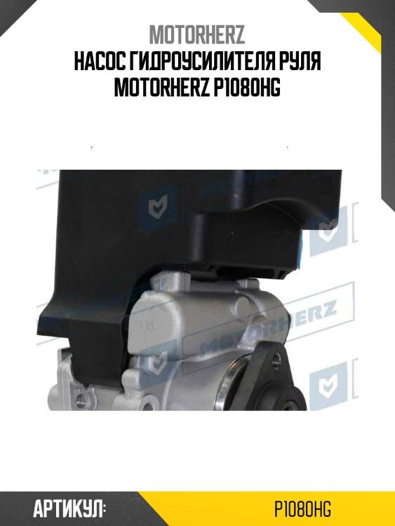 Насос гидроусилителя руля motorherz p1080hg