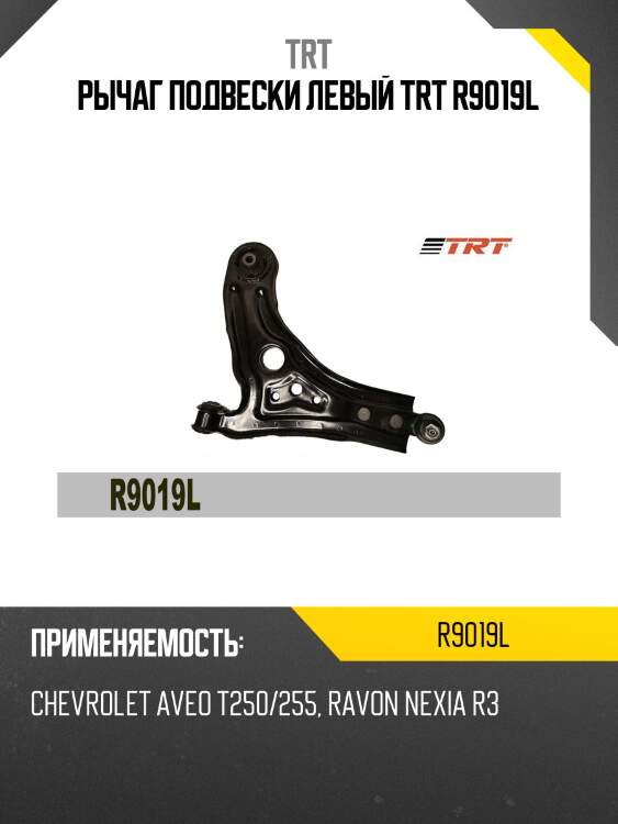 Рычаг подвески левый trt r9019l