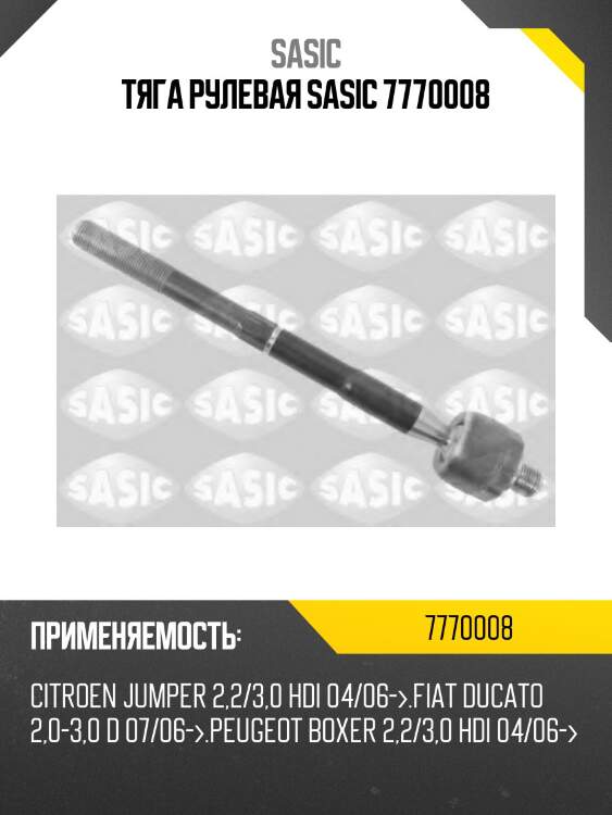 Тяга рулевая sasic 7770008