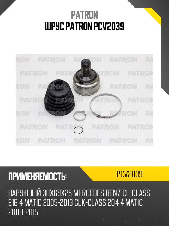 Шрус patron pcv2039