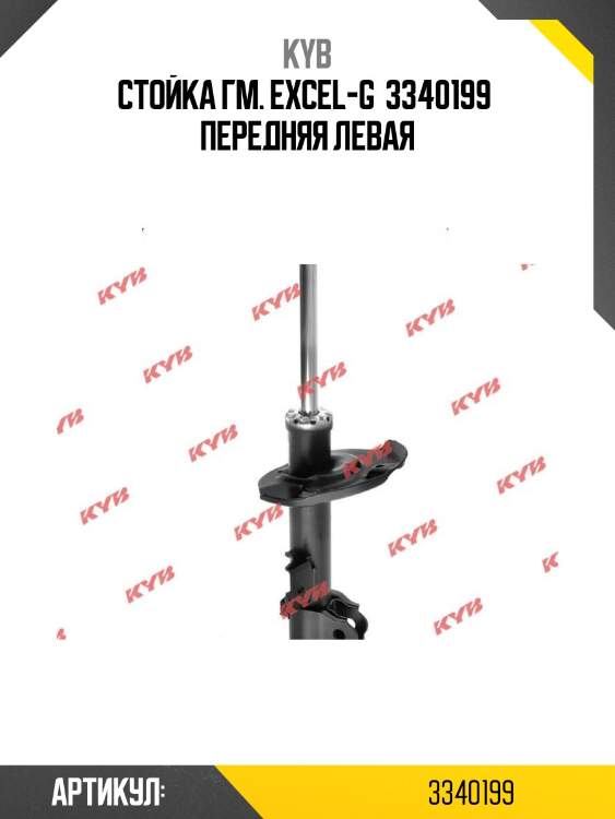 Стойка гм. excel-g  3340199  передняя левая