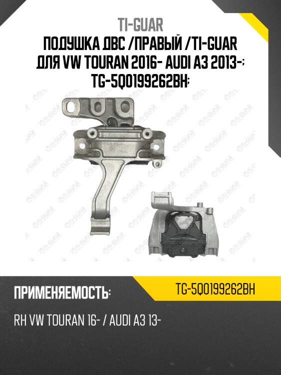 Подушка двс /правый /ti-guar для vw touran 2016- audi a3 2013-  tg-5q0199262bh