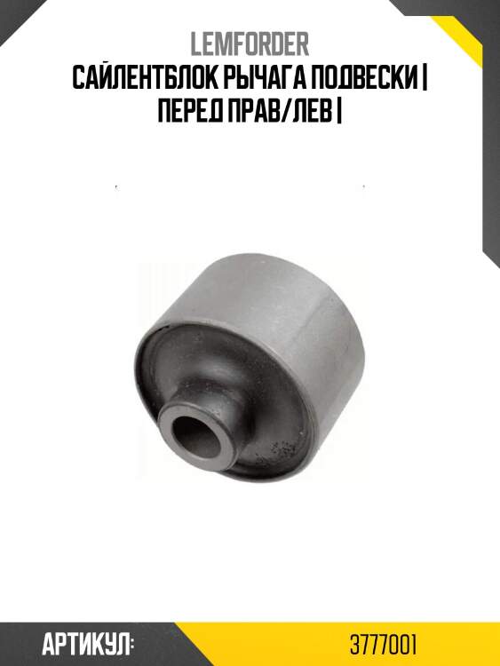 Сайлентблок рычага подвески | перед прав/лев |