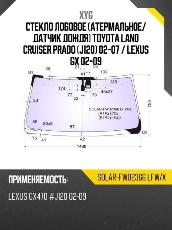 Xyg стекло лобовое атермальное xyg solarfw02366lfwx