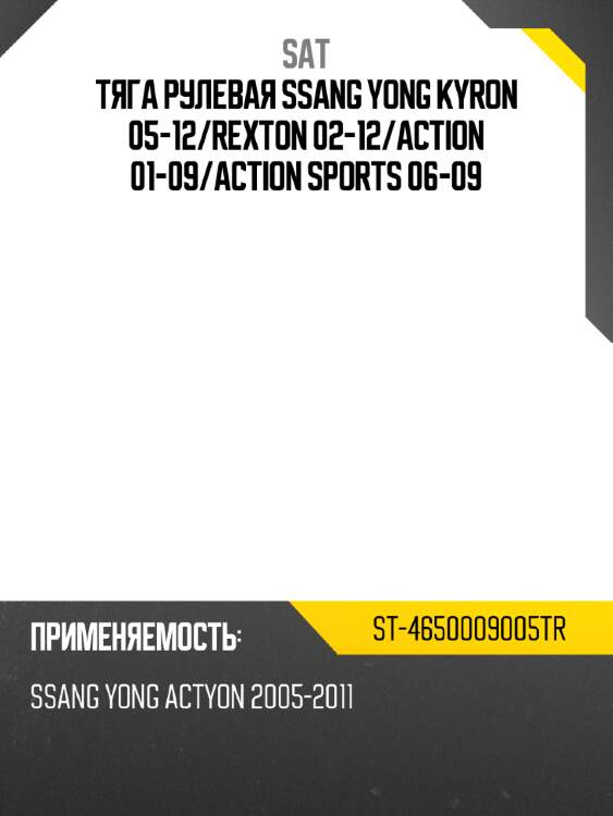 Тяга рулевая ssang yong kyron 05-12 sat st-4650009005tr