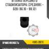 Втулка переднего стабилизатора [средняя] - d28 [96.10 - 98.12]
