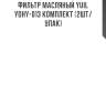 Фильтр масляный yuil yohy-013 комплект (2шт/упак)
