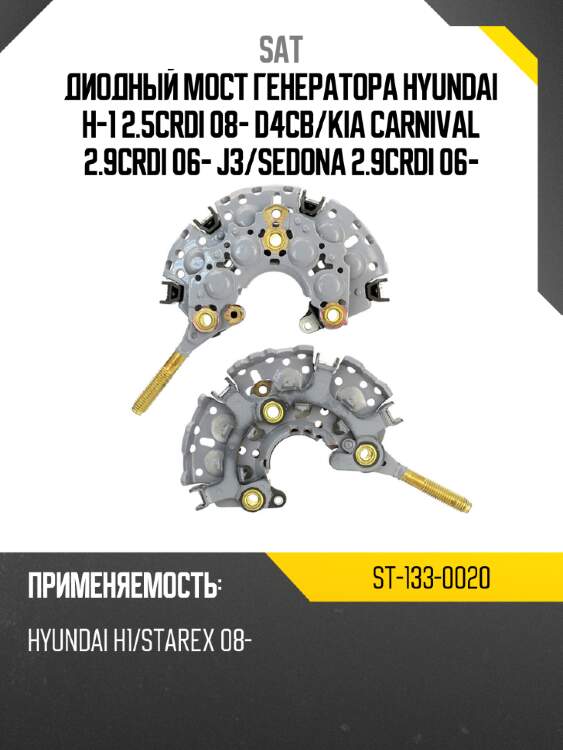 Диодный мост генератора hyundai h-1 2.5crdi 08- d4cb sat st-133-0020