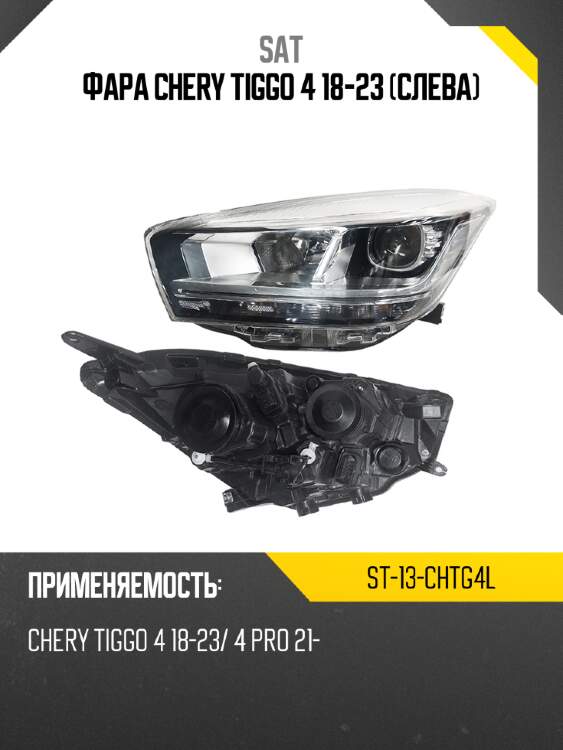 Фара chery tiggo 4 18-23 слева sat st-13-chtg4l