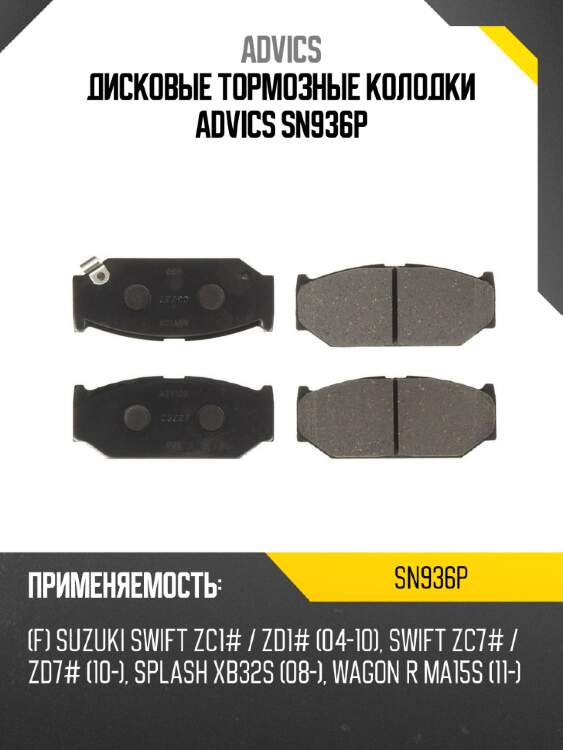 Дисковые тормозные колодки advics sn936p