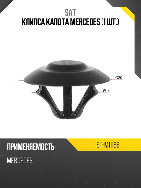 Клипса капота mercedes 1 шт. sat st-m11166