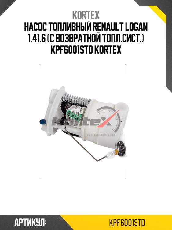 Насос топливный renault logan 1.41.6 (с возвратной топл.сист.) kpf6001std kortex