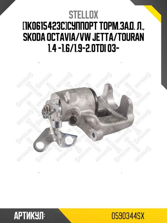 [1k0615423c]суппорт торм.зад. л., skoda octavia/vw jetta/touran 1.4 -1.6/1.9-2.0tdi 03-