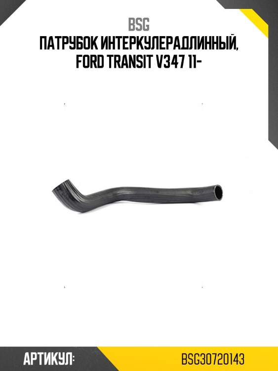 Патрубок интеркулерадлинный, ford transit v347 11-