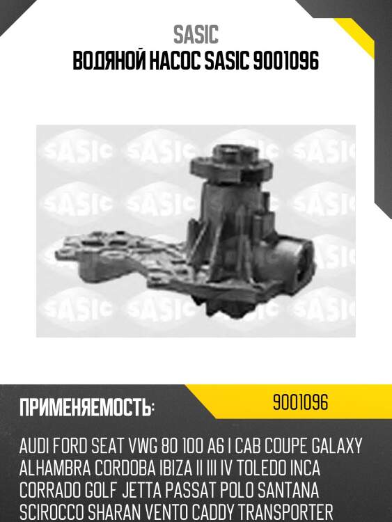 Водяной насос sasic 9001096