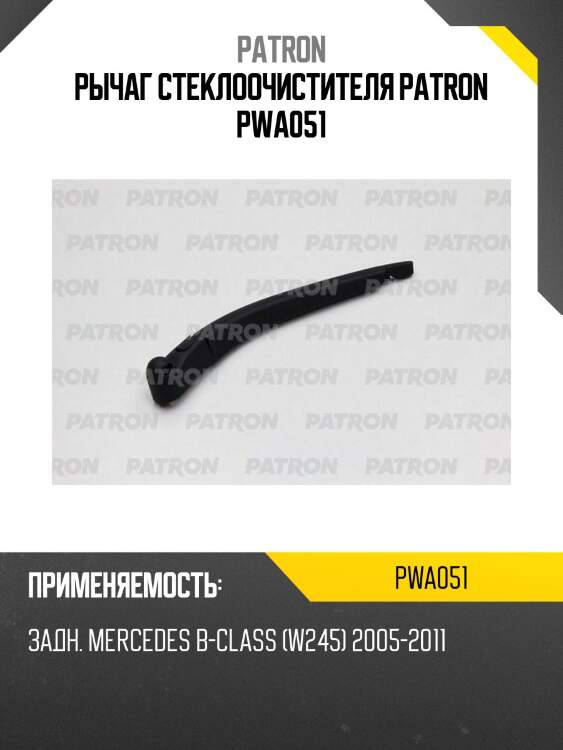 Рычаг стеклоочистителя patron pwa051