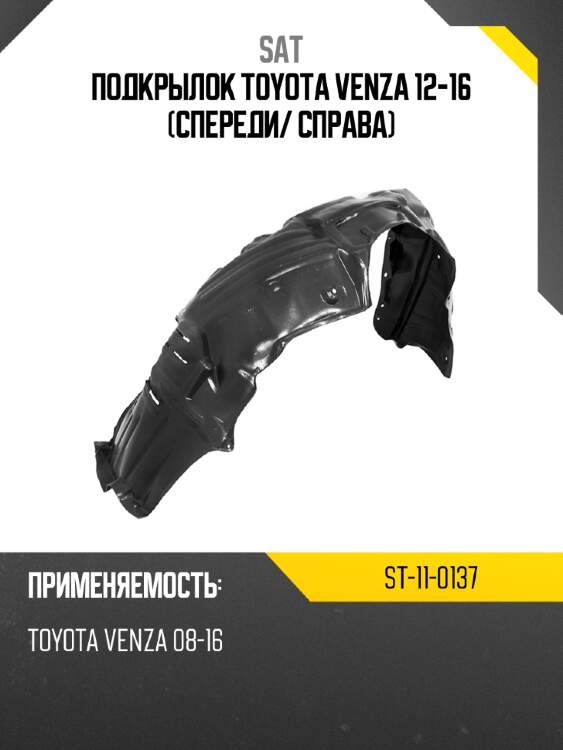 Подкрылок toyota venza 12-16 спереди sat st-11-0137