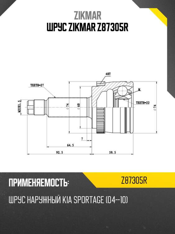Шрус zikmar z87305r