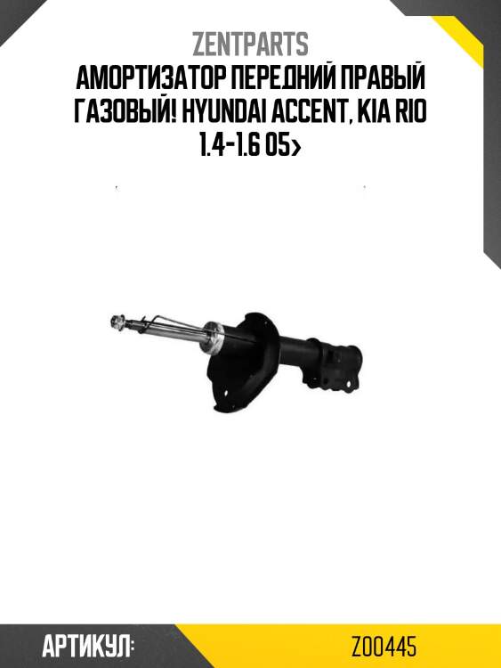 Амортизатор передний правый газовый!\ hyundai accent, kia rio 1.4-1.6 05>