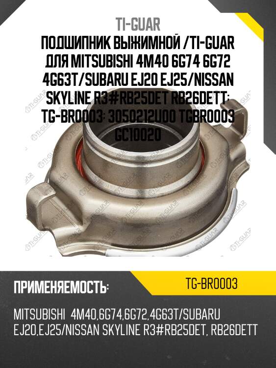 Подшипник выжимной /ti-guar для mitsubishi 4m40 6g74 6g72 4g63t/subaru ej20 ej25/nissan skyline r3#rb25det rb26dett  tg-br0003  3050212u00 tgbr0003 gc10020