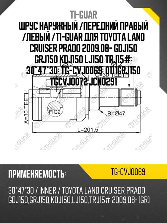 Шрус наружный /передний правый /левый /ti-guar для toyota land cruiser prado 2009.08- gdj150 grj150 kdj150 lj150 trj15#  30*47*30  tg-cvj0069  0111grj150 tgcvj0072 jcn0291